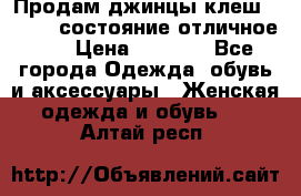 Продам джинцы клеш ,42-44, состояние отличное ., › Цена ­ 5 000 - Все города Одежда, обувь и аксессуары » Женская одежда и обувь   . Алтай респ.